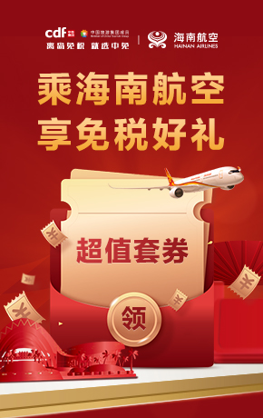 乘海南航空 享免稅好禮
