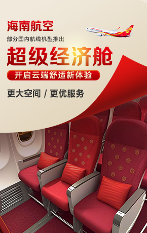 超級(jí)經(jīng)濟(jì)艙