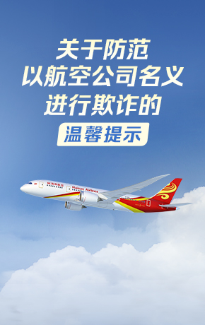 防欺詐溫馨提示