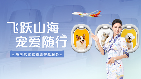 飛躍山海 寵愛(ài)隨行