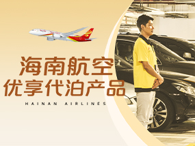 海南航空優(yōu)享代泊產(chǎn)品