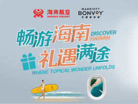 暢游海南  禮遇滿(mǎn)途