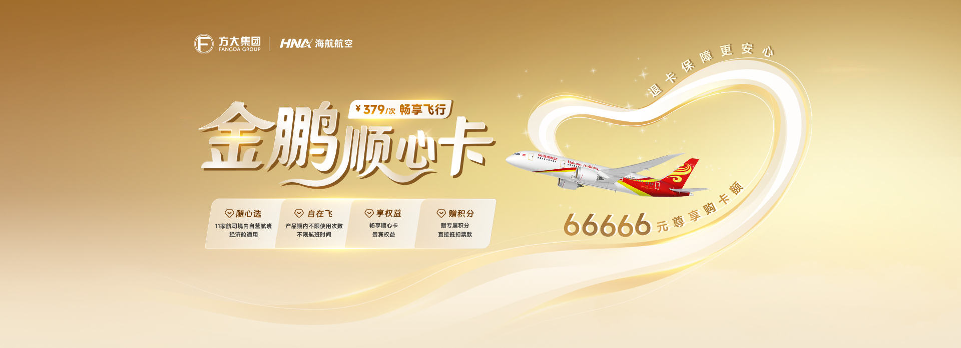 海南航空 金鵬順心卡