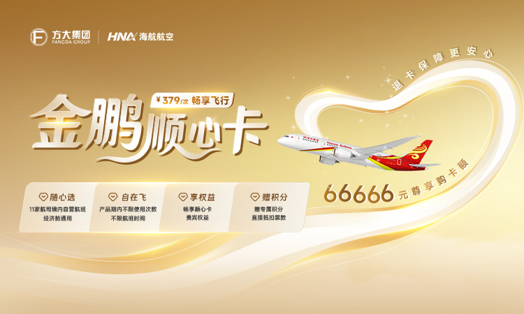 海南航空 金鵬順心卡