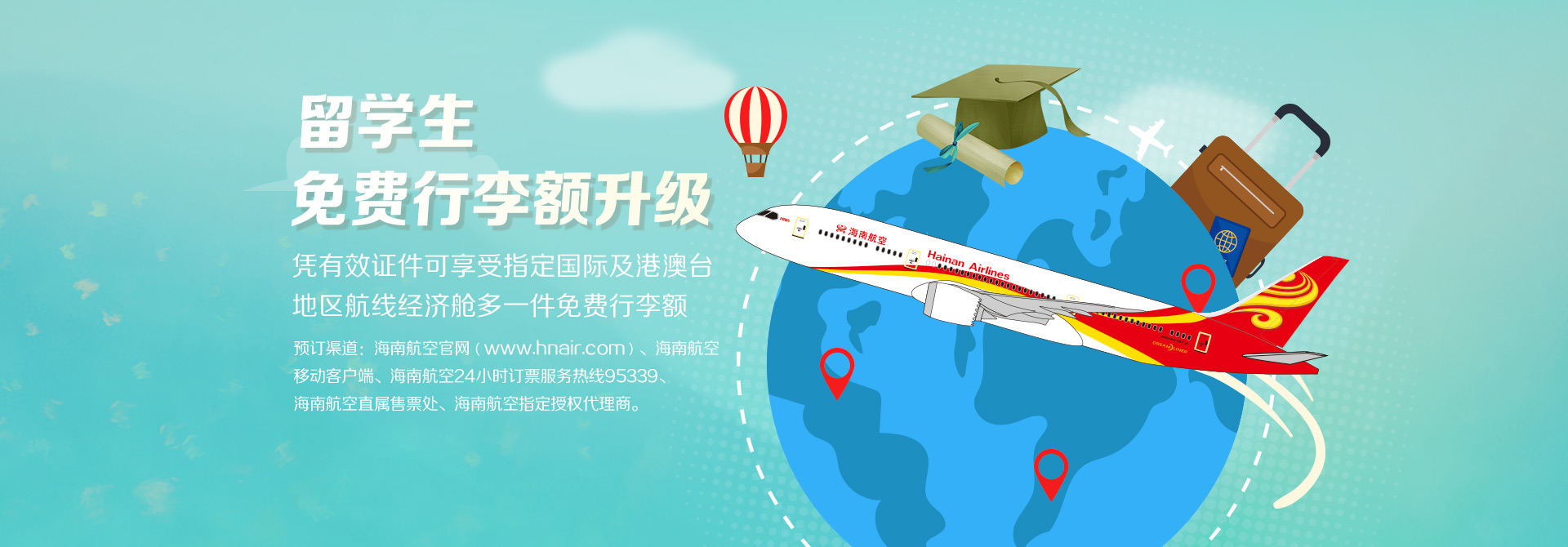 海南航空 留學生免費行李額升級