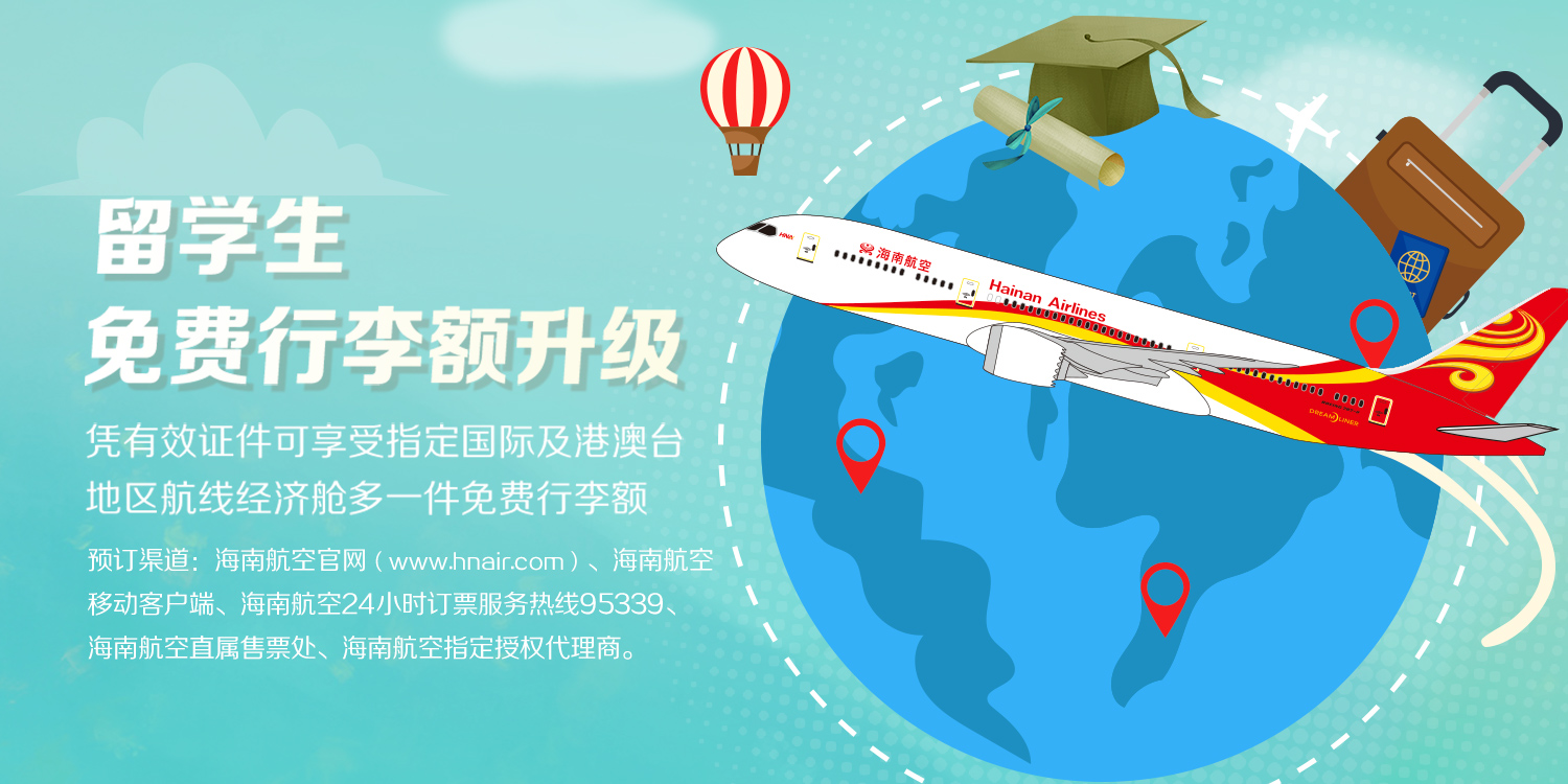 海南航空 留學生免費行李額升級