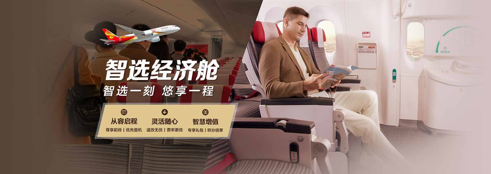 海南航空 智選經(jīng)濟(jì)艙