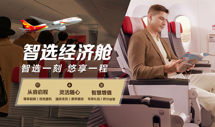 海南航空 智選經(jīng)濟(jì)艙