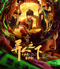 異人之下之決戰(zhàn)！碧游村