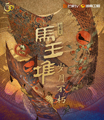 馬王堆·歲月不朽