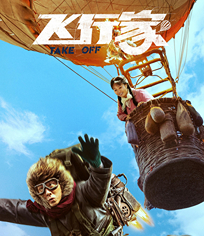 飛行家