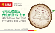 綠色航空