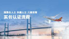 港澳臺(tái)及外籍人士、兒童旅客實(shí)名認(rèn)證流程