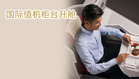 國(guó)際值機(jī)柜臺(tái)升艙