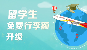留學(xué)生免費(fèi)行李額升級(jí)