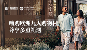 嗨購(gòu)歐洲九大購(gòu)物村 尊享多重禮遇