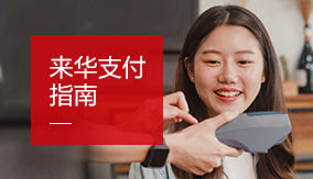 來(lái)華支付指南