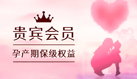 貴賓會員孕產(chǎn)期保級權(quán)益