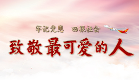 致敬最可愛的人