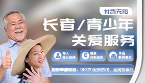 付費(fèi)無陪長者/青少年關(guān)愛服務(wù)